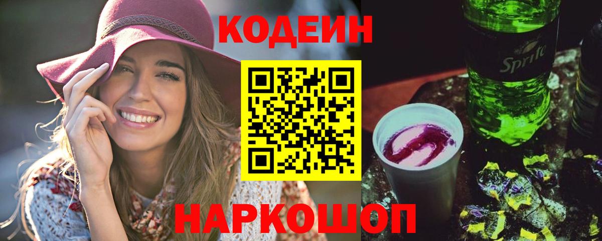 Кодеин напиток Lean (лин)  Вход с VPN  Гулькевичи  Codein Purple Drank 